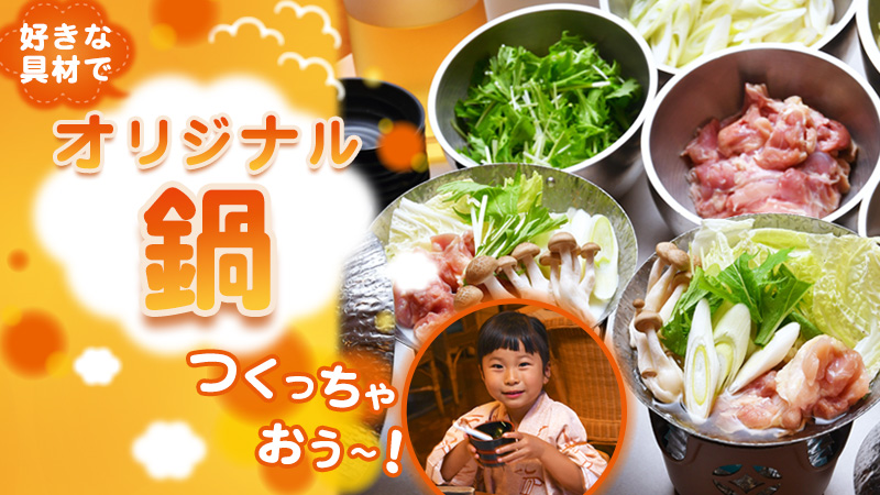 好きな具材でオリジナル鍋料理つくろう！