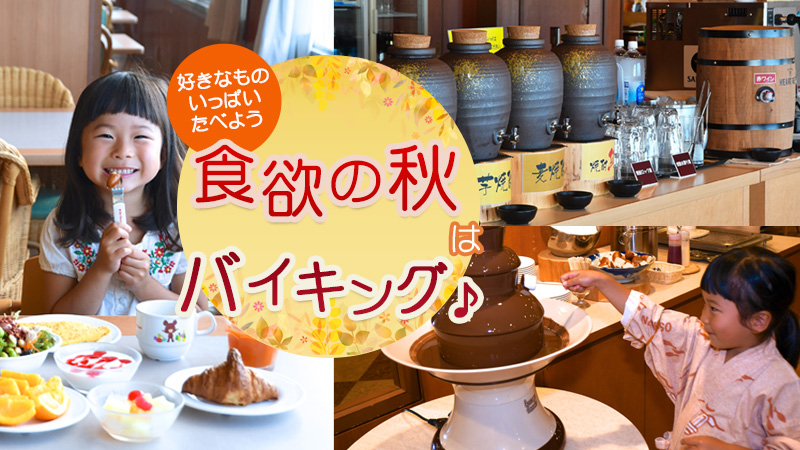 食欲の秋はバイキング