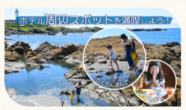 ホテル周辺スポットを満喫しよう！