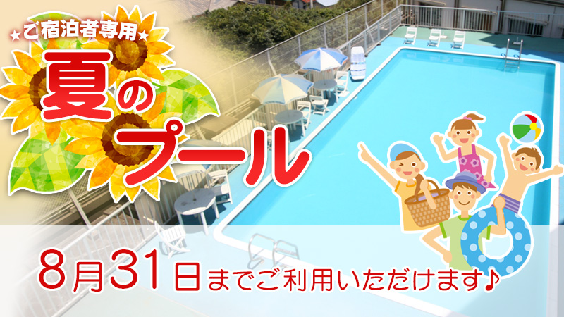 夏のプール8月３１日まで営業します