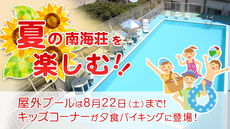 夏の南海荘を楽しむ！プール全体の写真