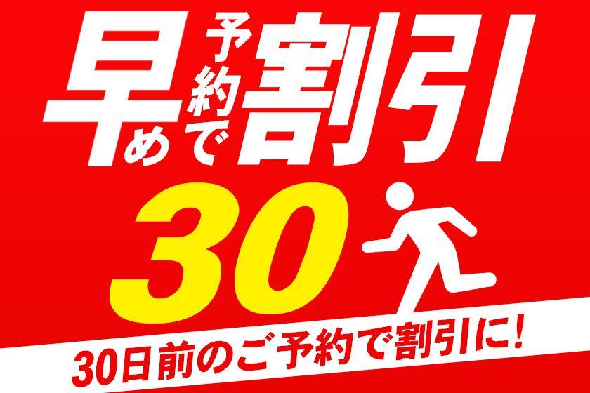 30日前までの早期予約