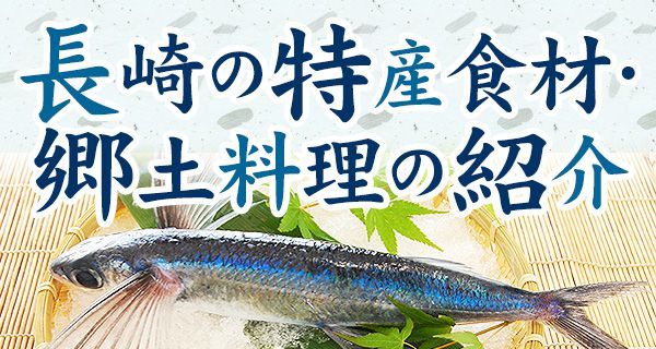 長崎の特産食材・郷土料理の紹介