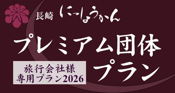 2026年度版プレミアム団体プランのご案内