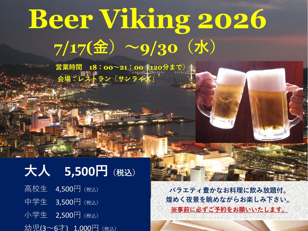 ビアバイキング2026