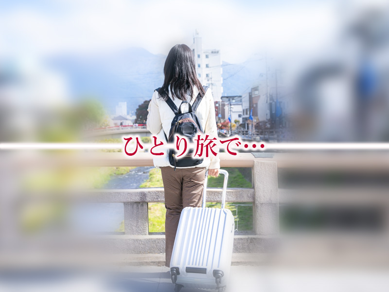 一人旅イメージの旅行中の女性