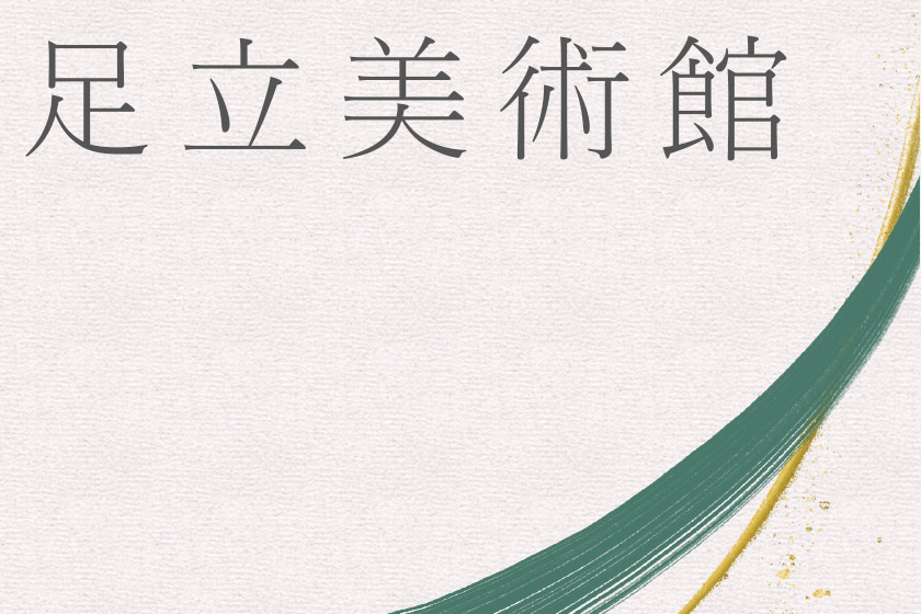 足立美術館入場引換券付プランイメージ