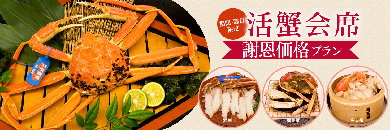 活蟹会席謝恩価格プラン期間・曜日限定