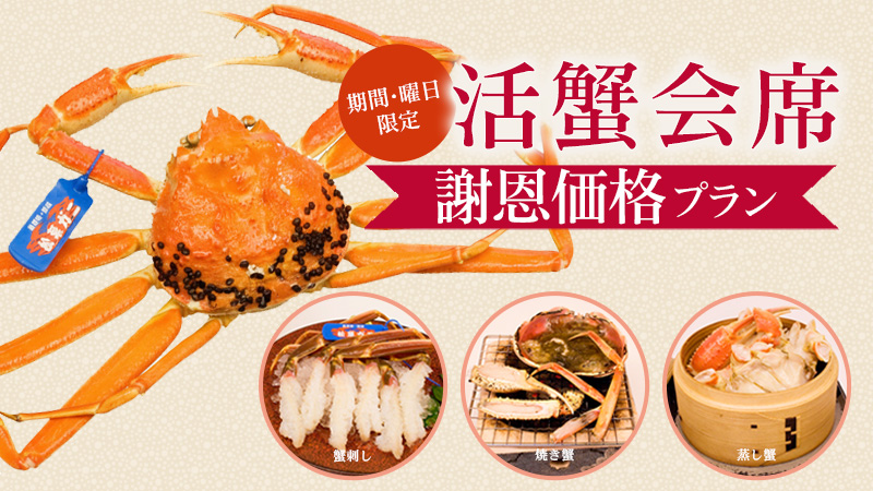 活蟹会席謝恩価格プラン期間・曜日限定
