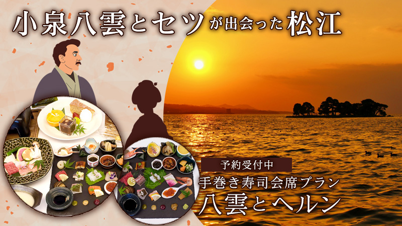 小泉八雲とセツが出会った松江
