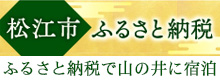 松江市ふるさと納税で旅亭山の井に泊まれる