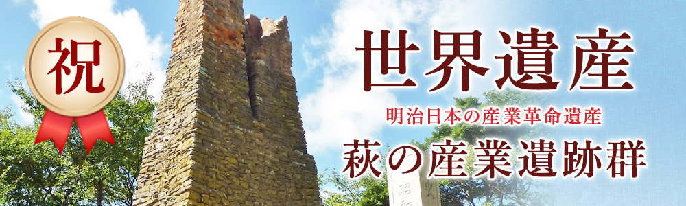 世界遺産　萩の産業遺産群