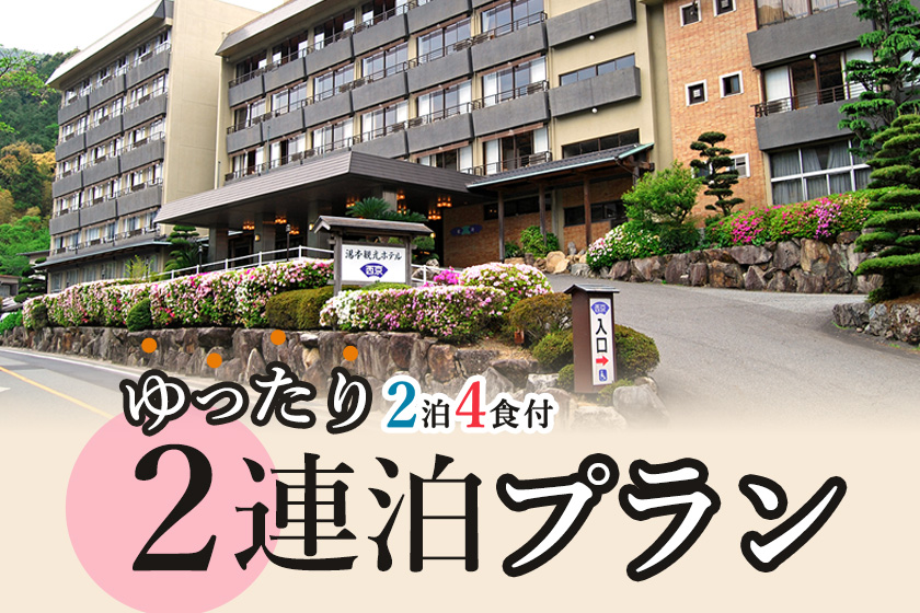 2泊4食付プランイメージ