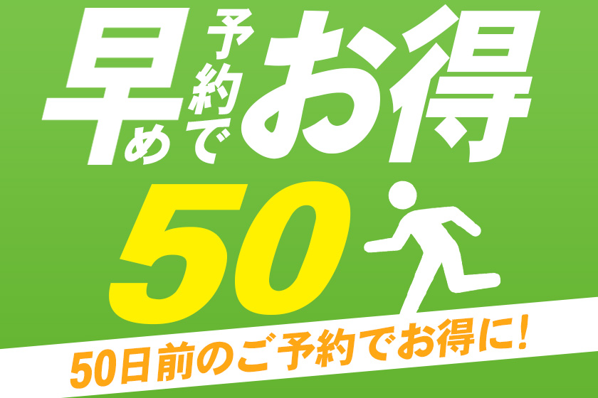 50日前早期予約イメージ