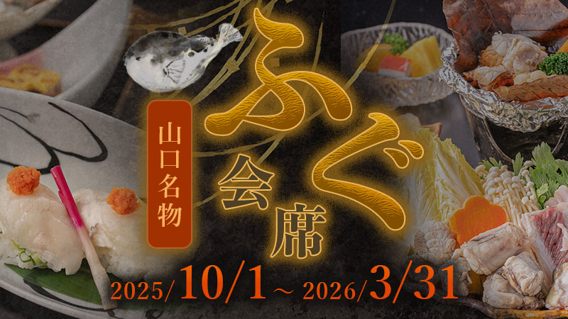 2025年10月1日～2026年3月31日までの冬季限定・山口名物ふく特集こだわりの逸品！ふくづくし会席プランの予約バナー