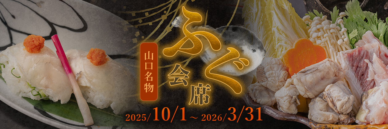 2025年10月1日～2026年3月31日までの冬季限定・山口名物ふく特集こだわりの逸品！ふくづくし会席プランの予約バナー