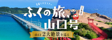 やまぐち絶景観光バス（日帰り）