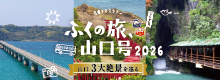 山口県の絶景3スポット（角島大橋・元乃隅神社・秋芳洞）を巡る日帰りバスツアー