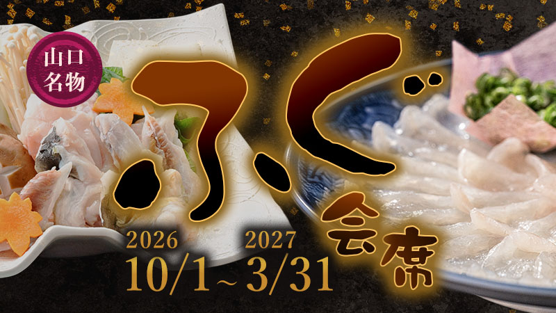 山口名物、湯本観光ホテル西京のふぐ会席。2026年10月1日から2027年3月31日まで提供される、宿泊プラン詳細はこちら。