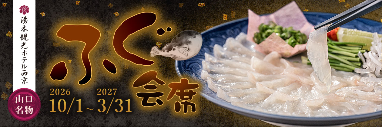 山口名物、湯本観光ホテル西京のふぐ会席。2026年10月1日から2027年3月31日まで提供される、宿泊プラン詳細はこちら。