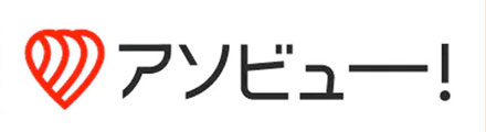 アソビュー