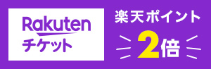 楽天チケット