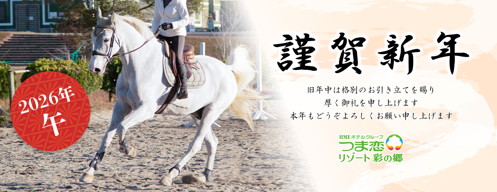 つま恋リゾート彩の郷2026年新年のご挨拶