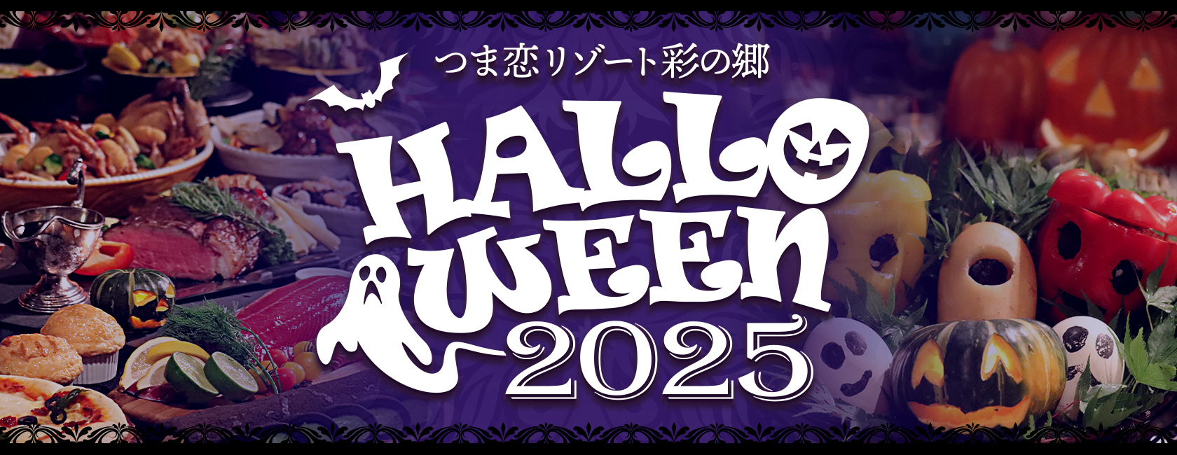 2025年ハロウィンイベント