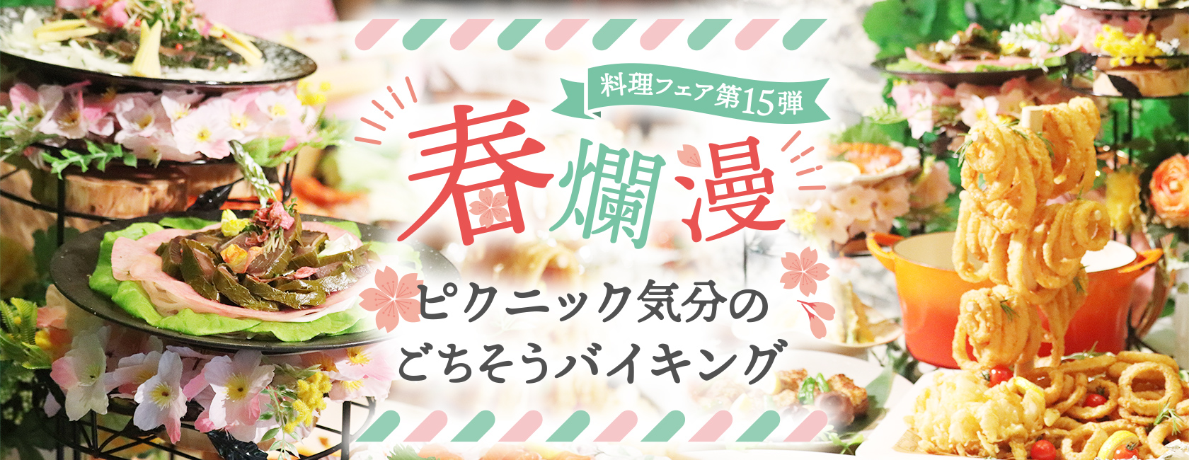 料理フェア　春爛漫ピクニック気分のごちそうバイキング