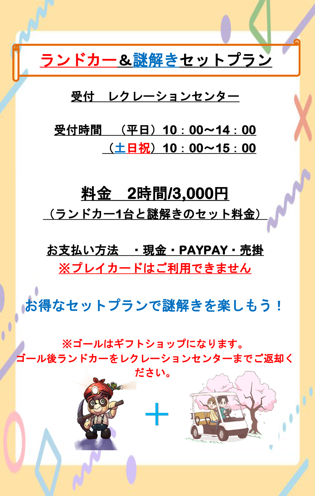 ランドカー&謎解きセットプラン