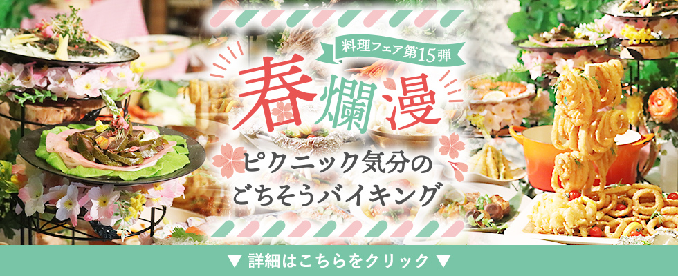 料理フェア〜春爛漫ピクニック気分のごちそうバイキング〜