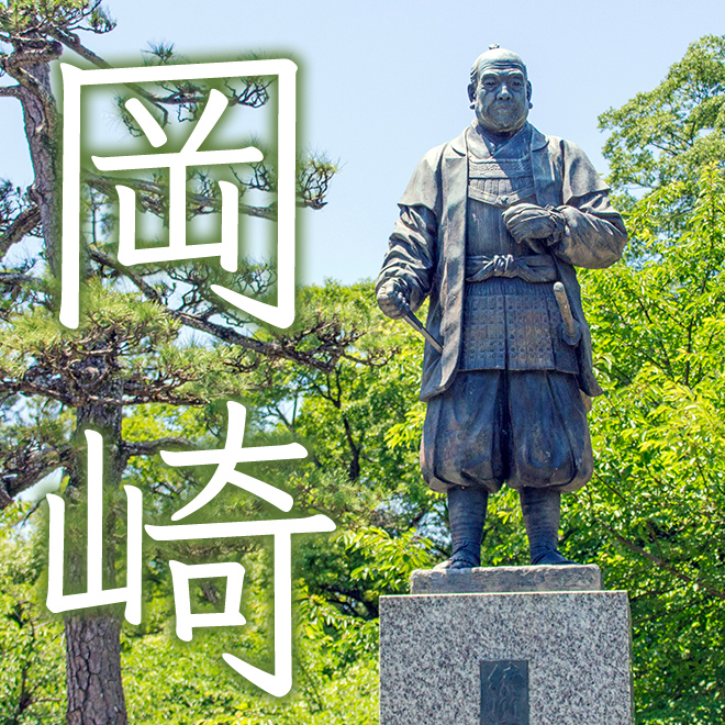 岡崎大河ドラマ館
