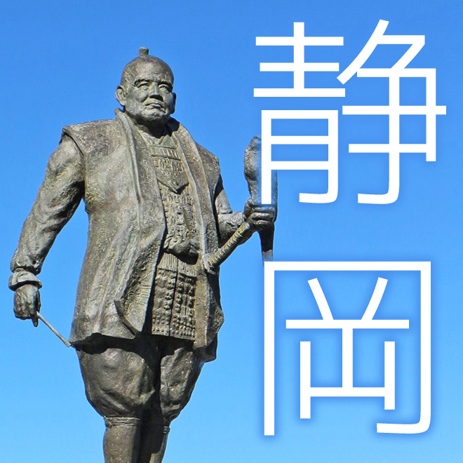 静岡大河ドラマ館