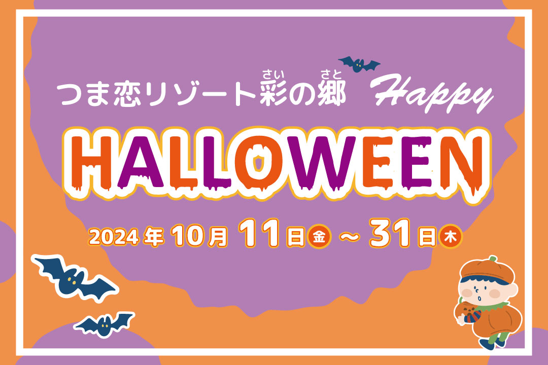 つま恋ハロウィンウィークのご案内♪