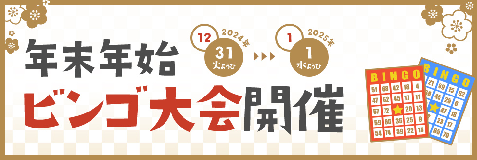 年末年始ビンゴゲーム大会開催