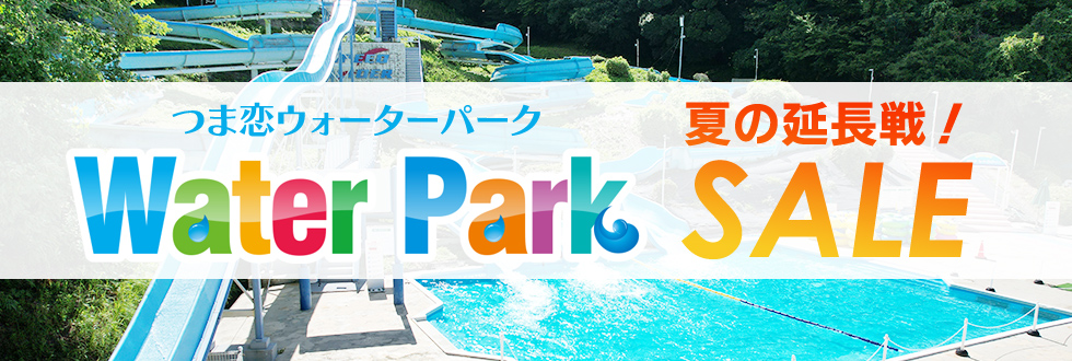 夏の延長戦！つま恋ラストサマーセール開催