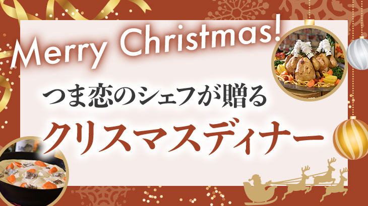 つま恋のシェフが贈るクリスマスディナー