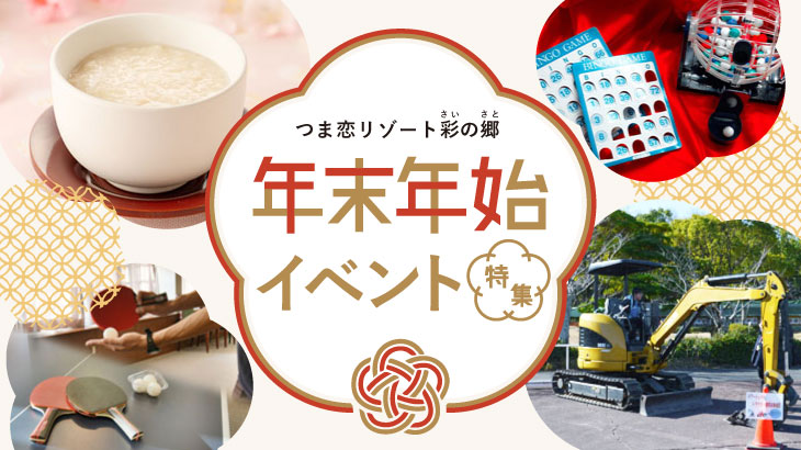 年末年始イベント特集《2025〜2026》