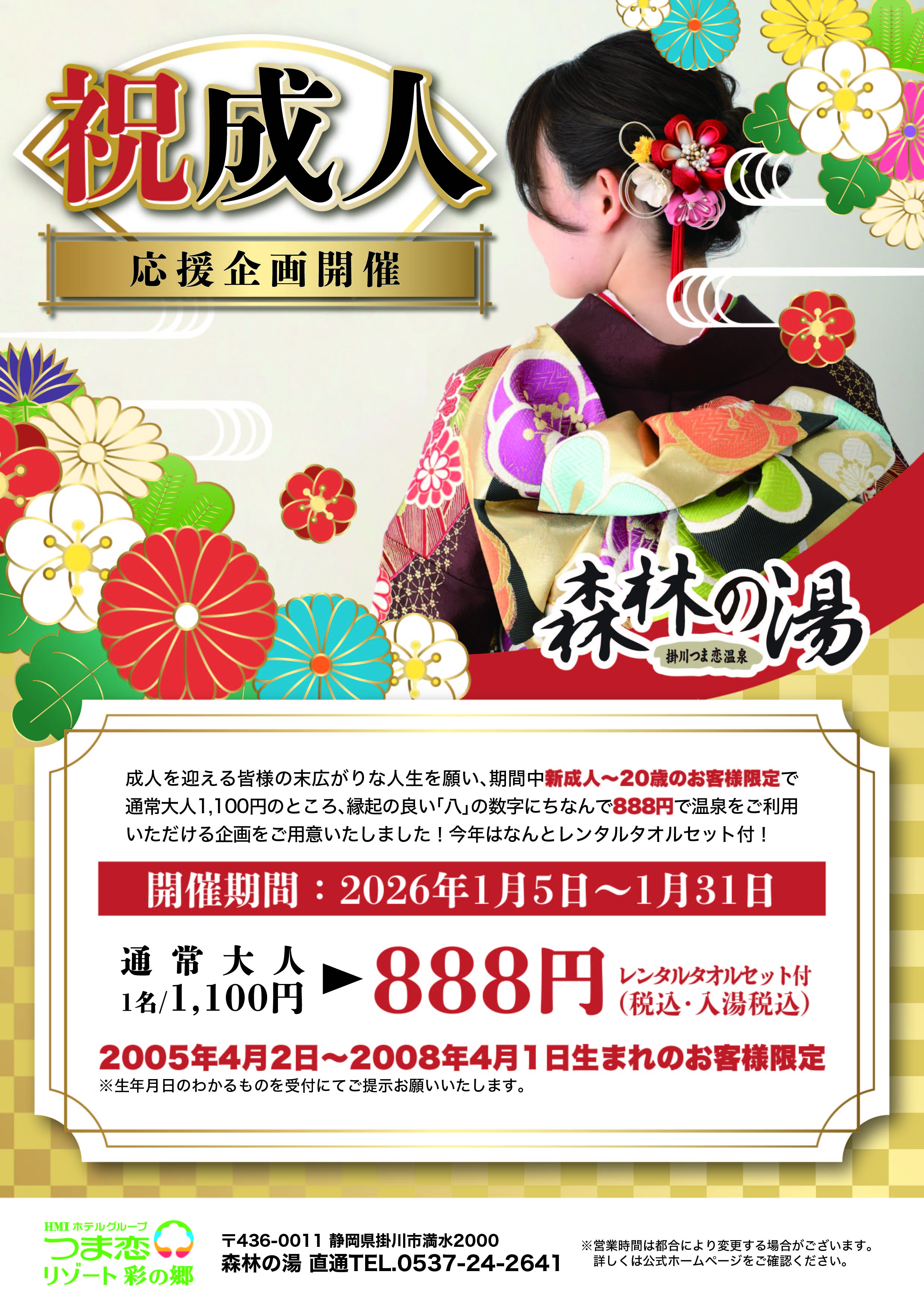 森林の湯祝・成人応援企画開催