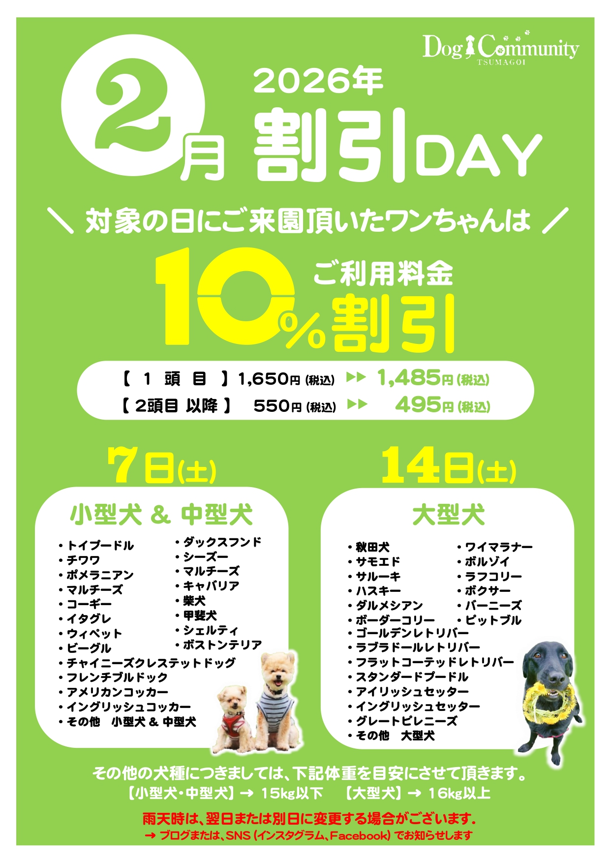 ドッグコミュニティ2月割引デー