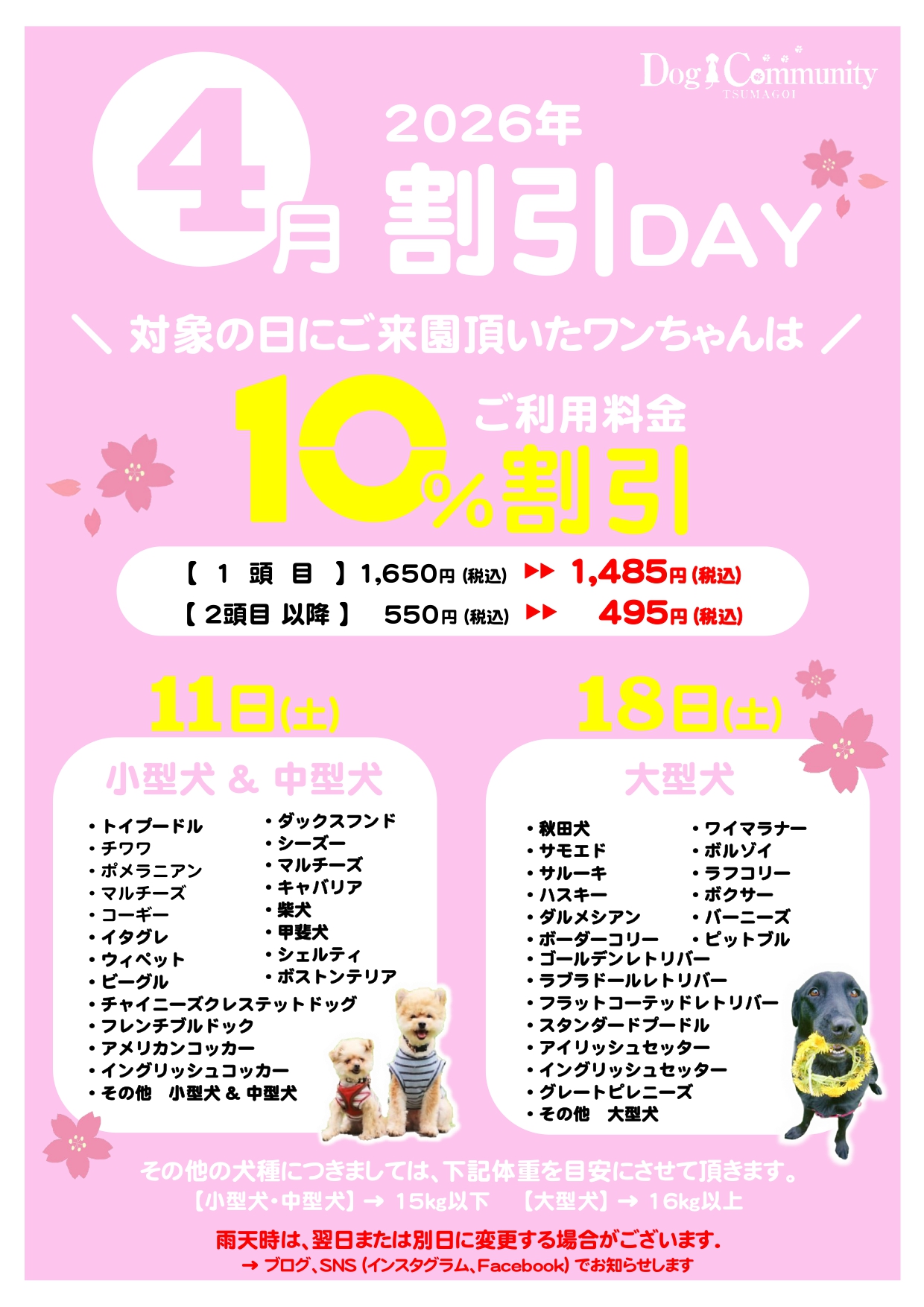 ドッグコミュニティ4月割引デー