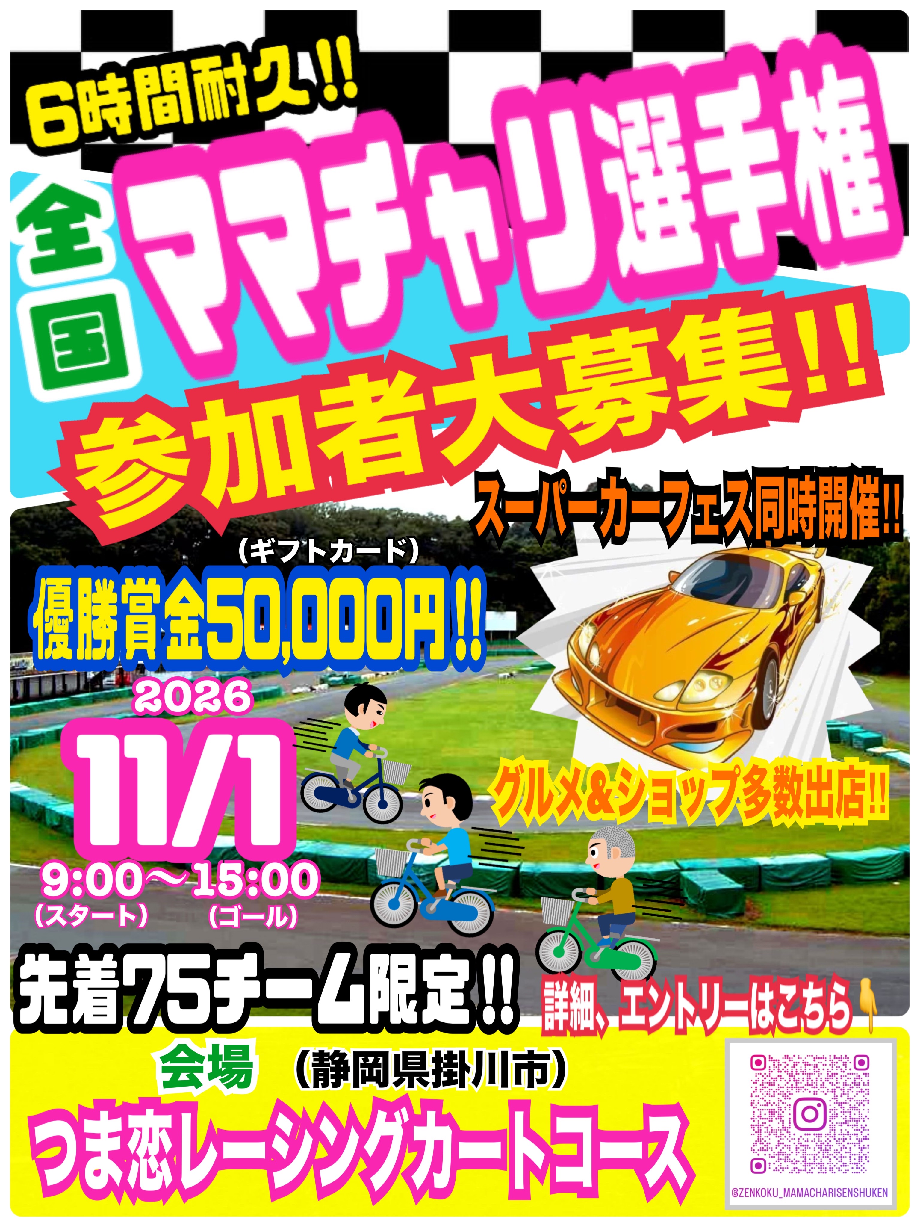 ママチャリ選手権