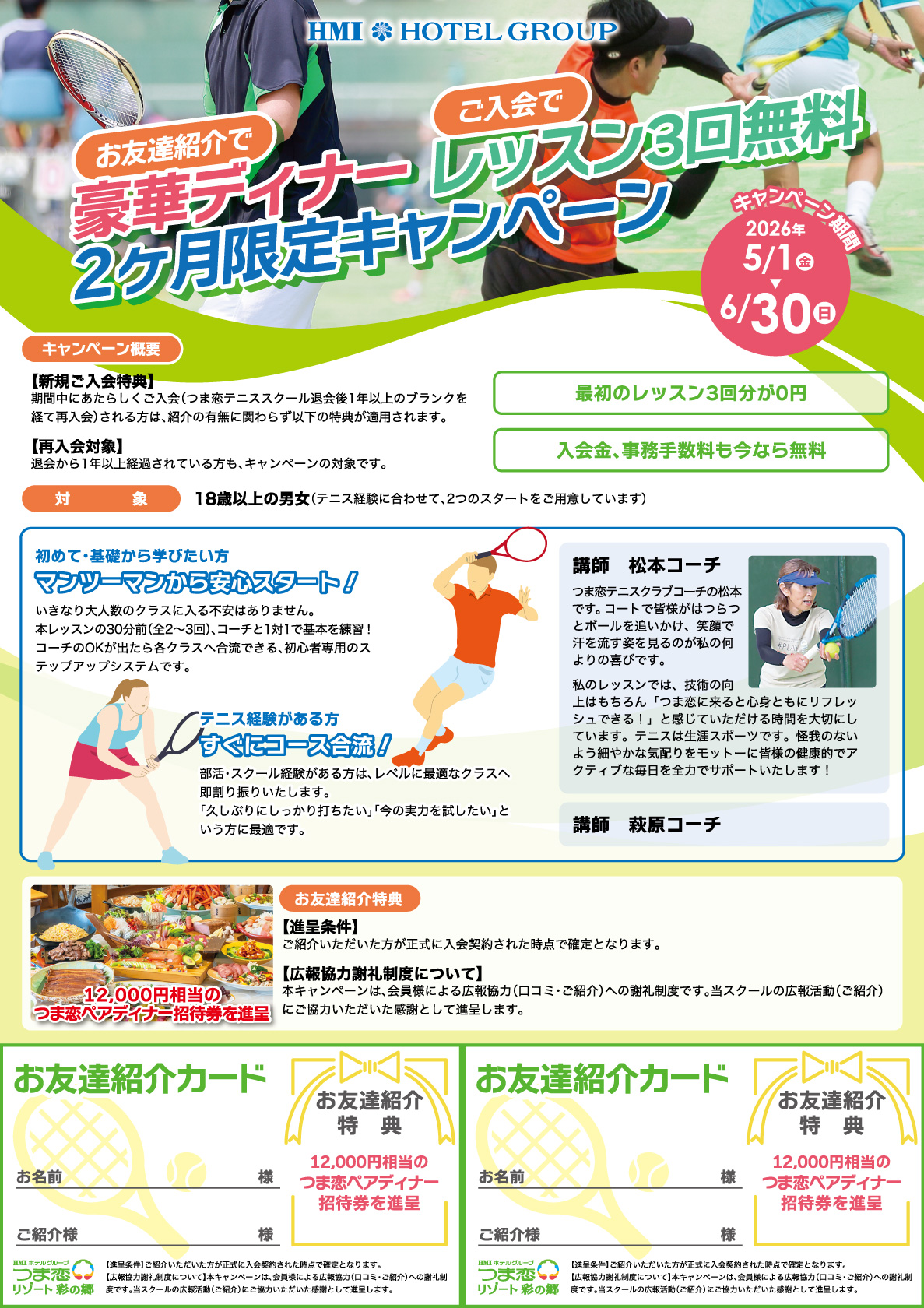 つま恋テニススクール