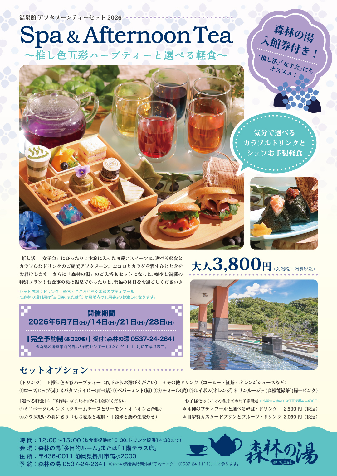 温泉館森林の湯Spa＆AfternoonTea