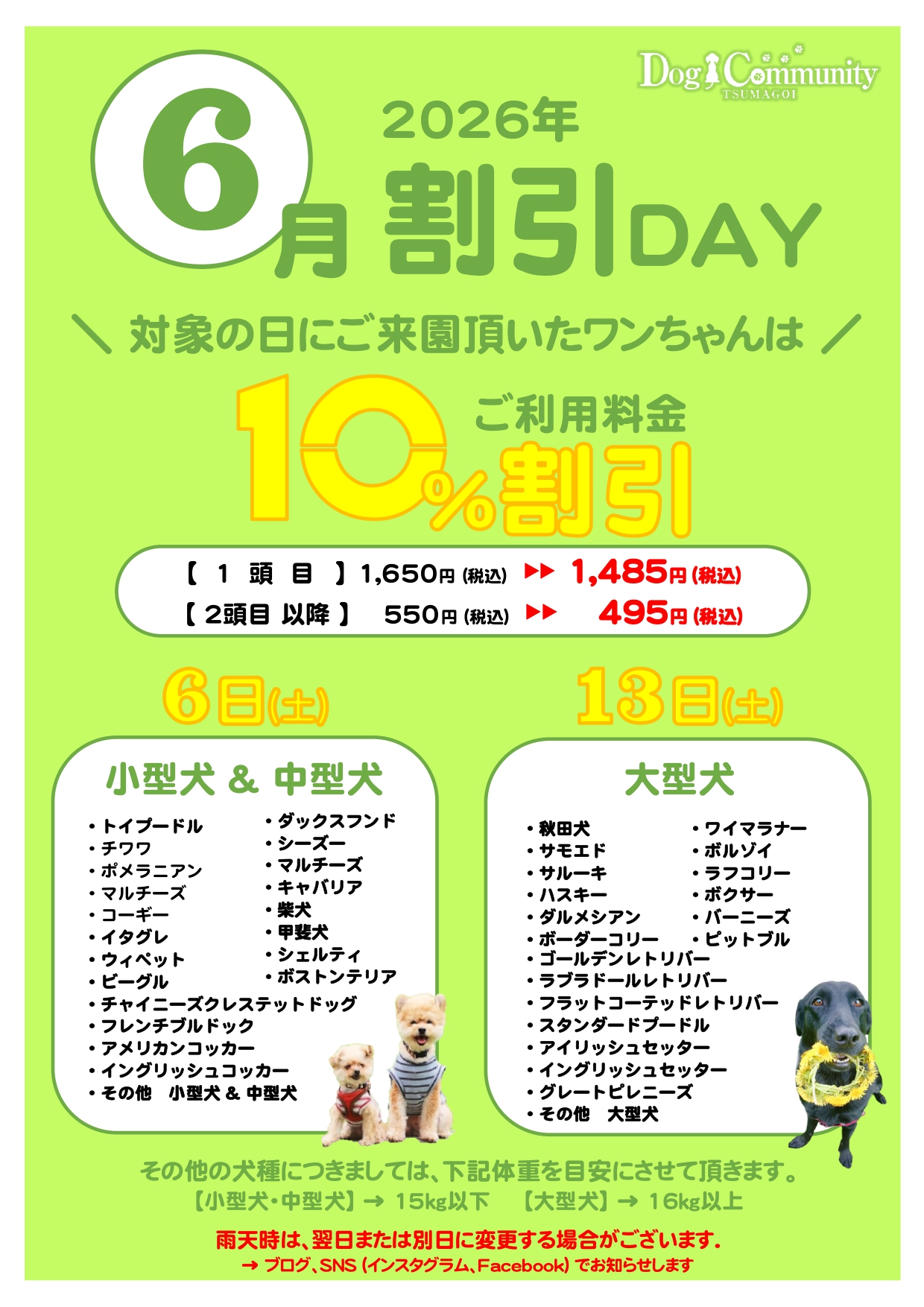 ドッグコミュニティ6月割引デー