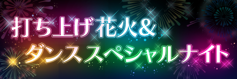 打ち上げ花火＆ダンススペシャルナイト | [公式] つま恋リゾート彩の郷