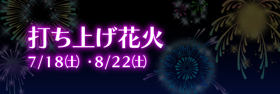 打ち上げ花火