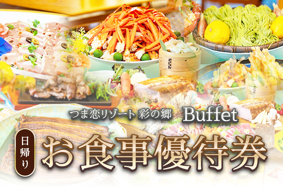 日帰りお食事優待券のご案内