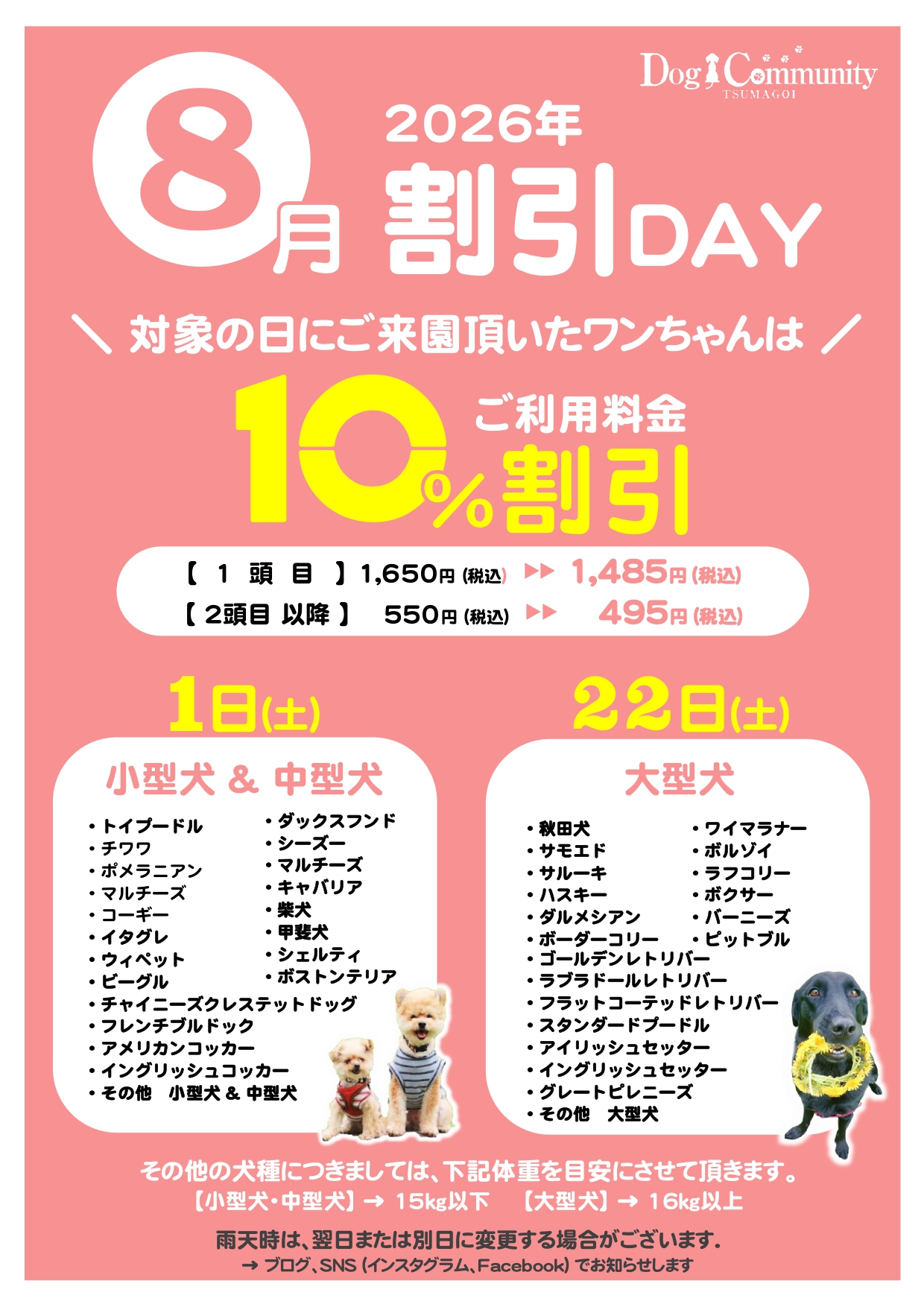 ドッグコミュニティ8月割引デー
