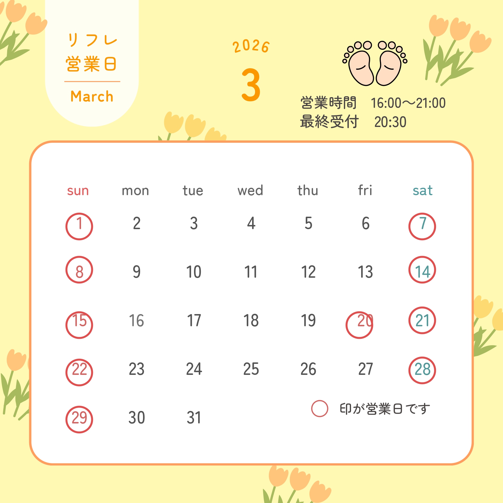 リフレクソロジー3月カレンダー